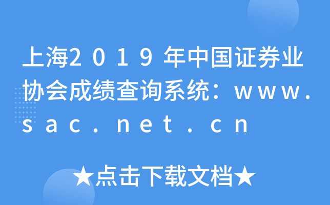 Ϻ2019ЇCȯI(y)f(xi)ɿԃϵy(tng)www.sac.net.cn