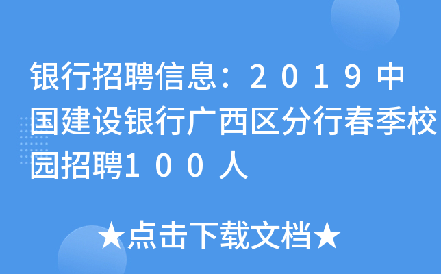 银行招聘信息：2019中国建设银行广西区分行春季校园招聘100人