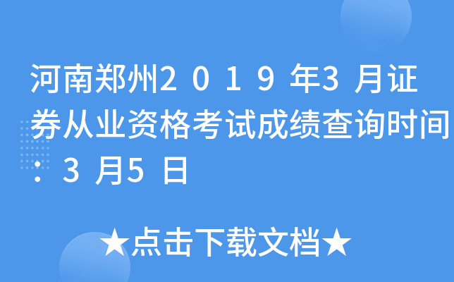 ����֣��2019��3��֤ȯ��ҵ�ʸ��Գɼ���ѯʱ�䣺3��5��