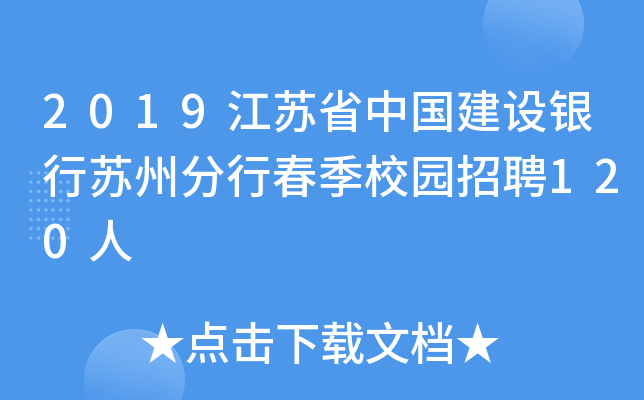 2019江苏省中国建设银行苏州分行春季校园招聘120人