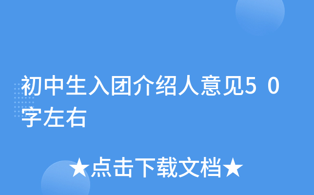 初中生入团介绍人意见50字左右