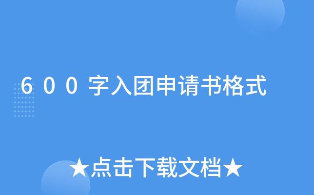 600字入团申请书格式