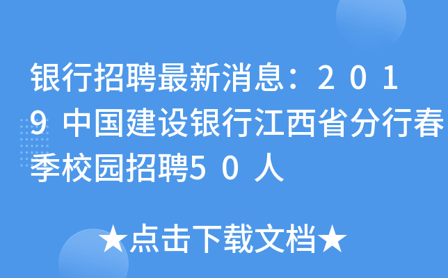银行招聘最新消息：2019中国建设银行江西省分行春季校园招聘50人