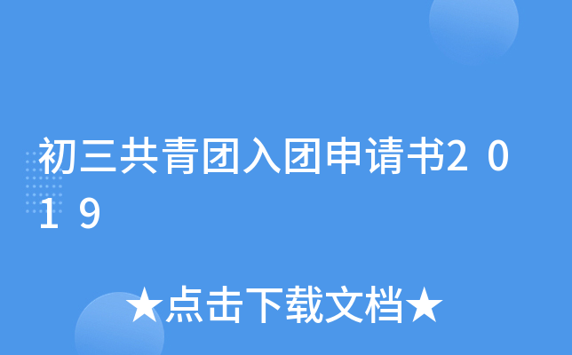 初三共青团入团申请书2019