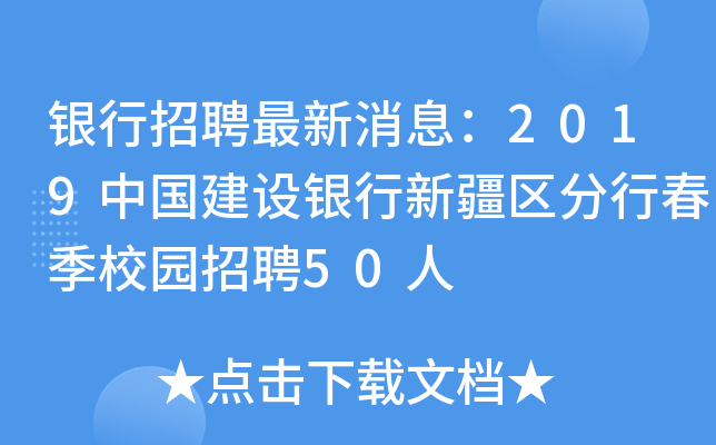银行招聘最新消息：2019中国建设银行新疆区分行春季校园招聘50人