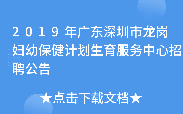2019年广东深圳市龙岗妇幼保健计划生育服务中心招聘公告