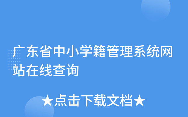 广东省中小开云kaiyun(中国)籍管理系统网站在线查询