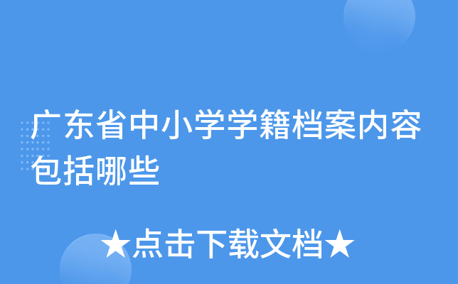广东省中小开云kaiyun(中国)开云kaiyun(中国)籍档案内容包括哪些