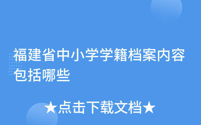 福建省中小开云kaiyun(中国)开云kaiyun(中国)籍档案内容包括哪些