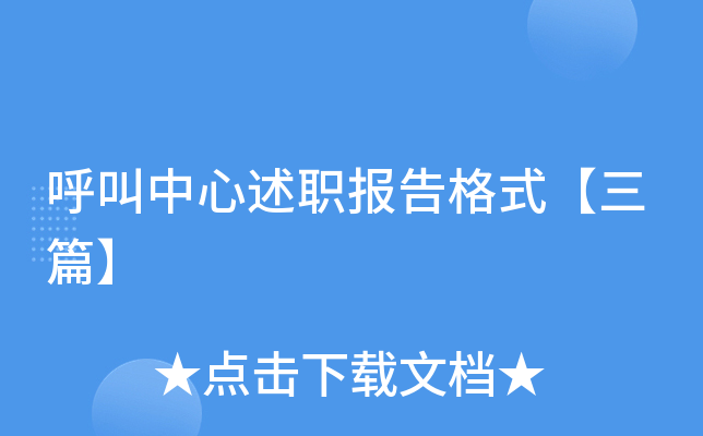 呼叫中心述职报告格式【三篇】