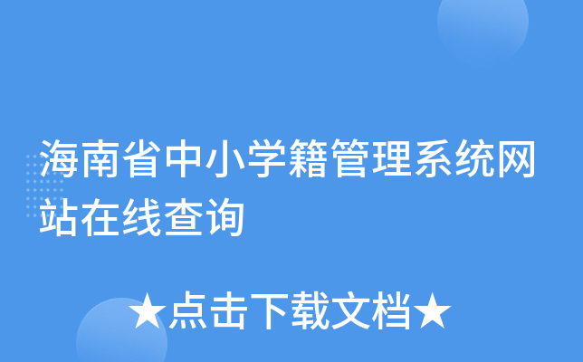 海南省中小开云kaiyun(中国)籍管理系统网站在线查询