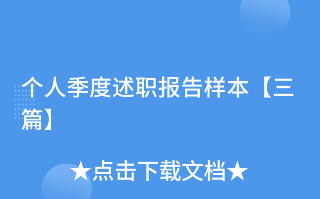 个人季度述职报告样本【三篇】