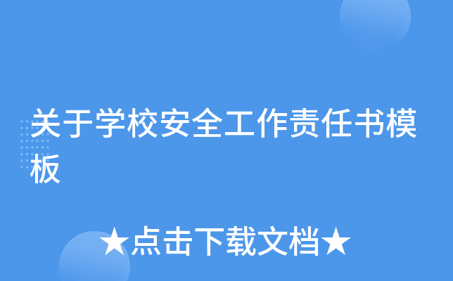 关于开云kaiyun(中国)校安全工作责任书模板