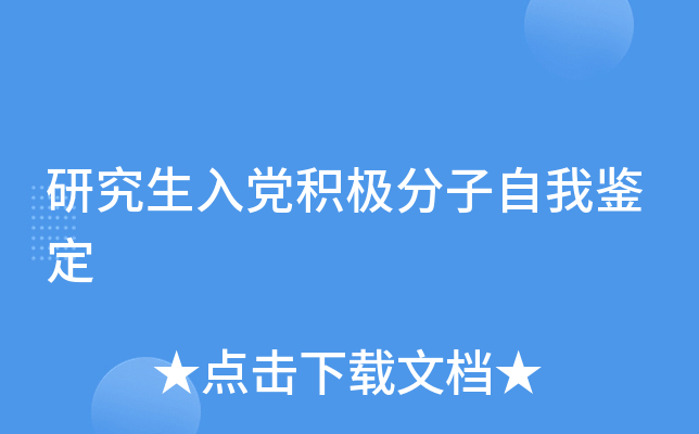 研究生入党积极分子自我鉴定