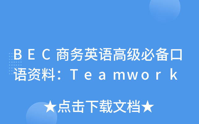 BEC商务英语高级必备口语资料：Teamwork