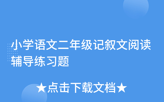 小开云kaiyun(中国)语文二年级记叙文阅读辅导练习题