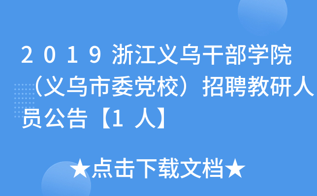 2019浙江义乌干部开云kaiyun(中国)院（义乌市委党校）招聘教研人员公告【1人】