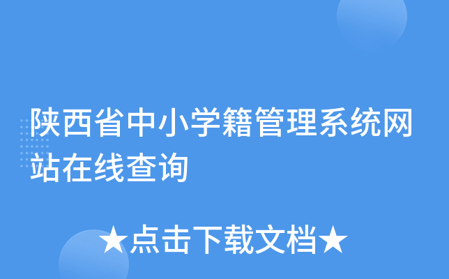 陕西省中小开云kaiyun(中国)籍管理系统网站在线查询