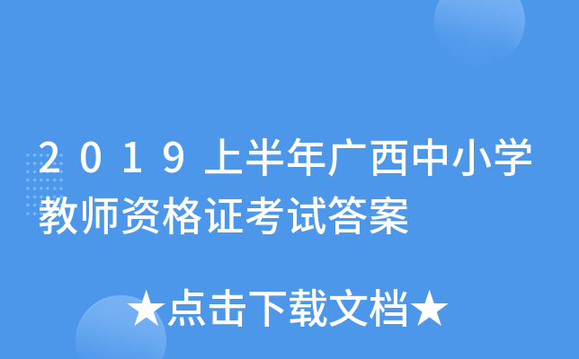 2019上半年广西中小开云kaiyun(中国)教师资格证考试答案