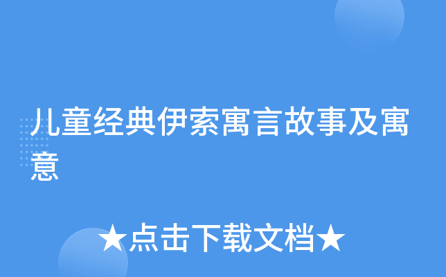 儿童经典伊索寓言故事及寓意