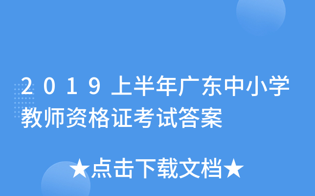 2019上半年广东中小开云kaiyun(中国)教师资格证考试答案