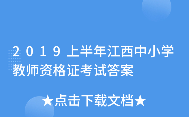 2019上半年江西中小开云kaiyun(中国)教师资格证考试答案