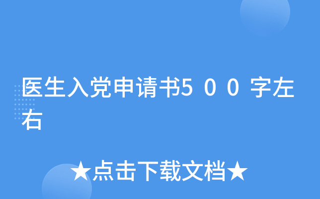 医生入党申请书500字左右