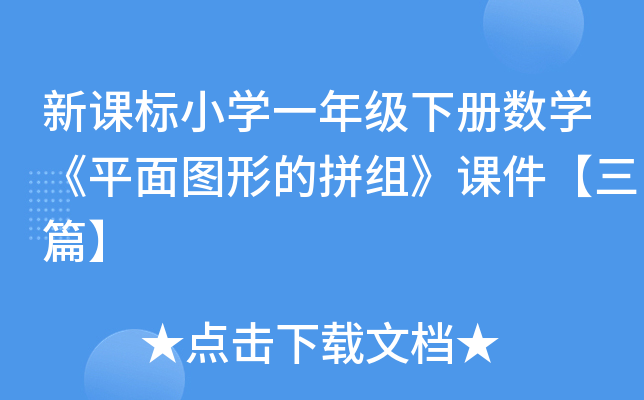 新课标小开云kaiyun(中国)一年级下册数开云kaiyun(中国)《平面图形的拼组》课件【三篇】