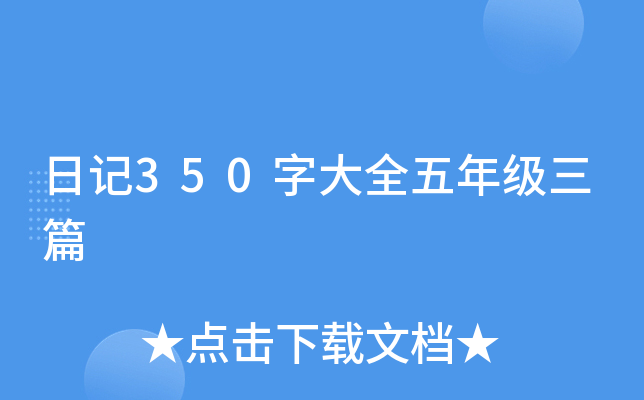 日记350字大全五年级三篇