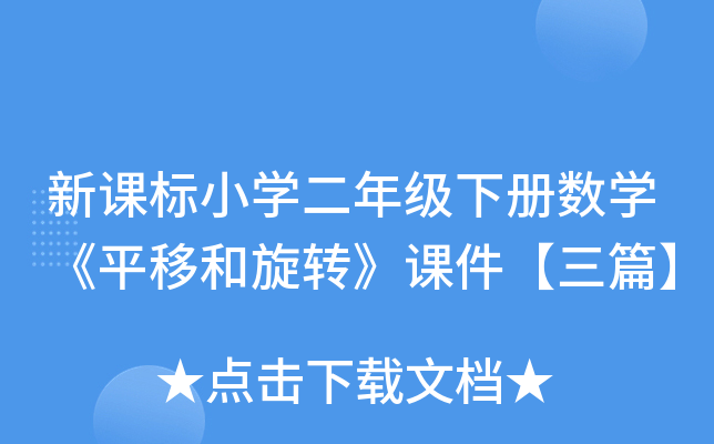 新课标小开云kaiyun(中国)二年级下册数开云kaiyun(中国)《平移和旋转》课件【三篇】