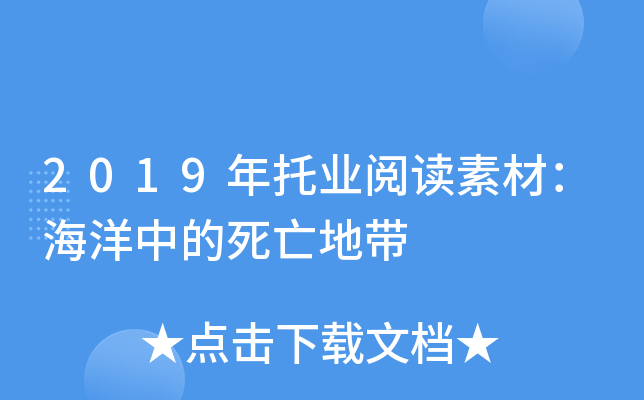 2019年托业阅读素材：海洋中的死亡地带