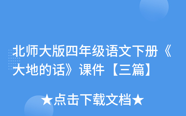 北师大版四年级语文下册《大地的话》课件【三篇】