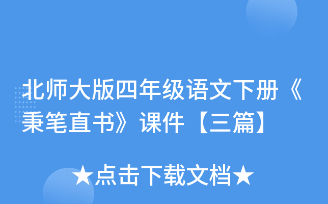 北师大版四年级语文下册《秉笔直书》课件【三篇】