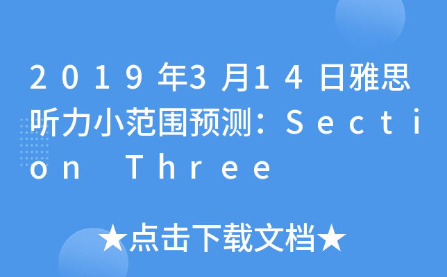 2019年3月14日雅思听力小范围预测：Section Three