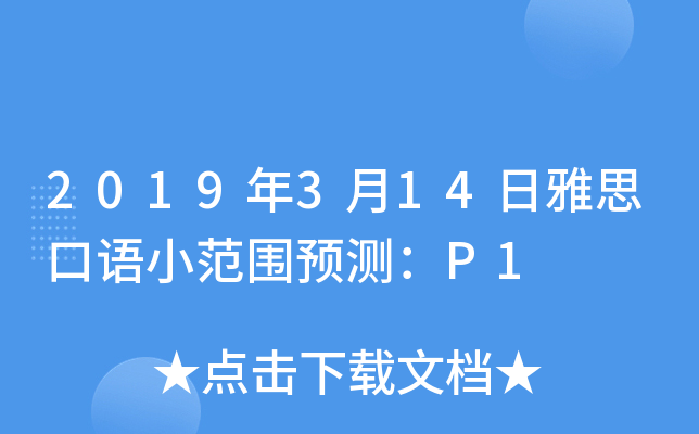 2019年3月14日雅思口语小范围预测：P1