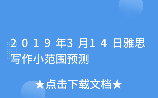 2019年3月14日雅思写作小范围预测