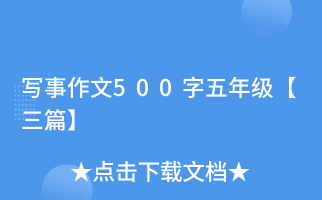 写事作文500字五年级【三篇】