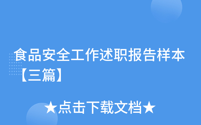 食品安全工作述职报告样本【三篇】