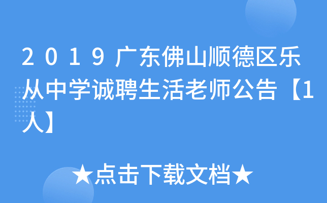 2019广东佛山顺德区乐从中开云kaiyun(中国)诚聘生活老师公告【1人】