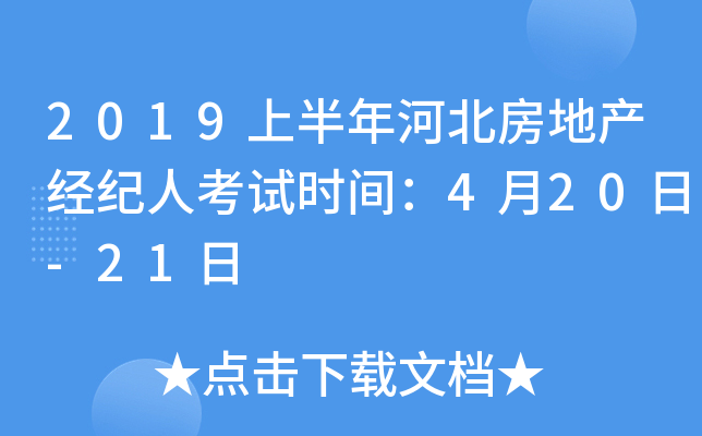 2019上半年河北房地产经纪人考试时间：4月20日-21日