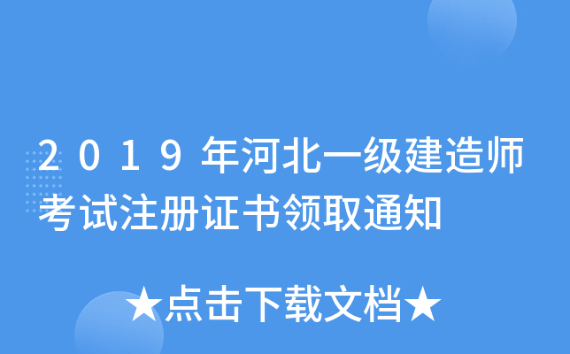 2019年河北一级建造师考试注册证书领取通知