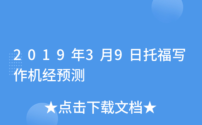 2019年3月9日托福写作机经预测