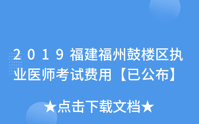 2019福建福州鼓楼区执业医师考试费用【已公布】