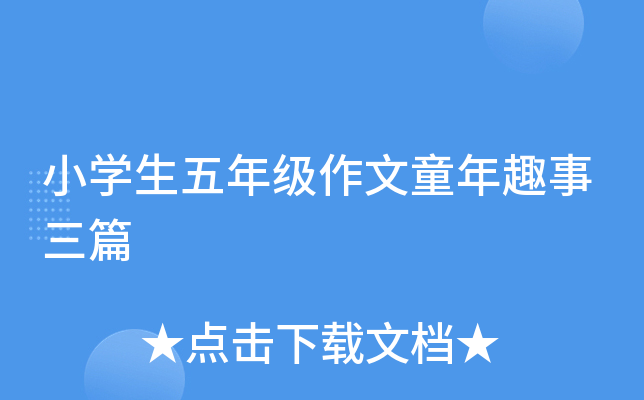 小开云kaiyun(中国)生五年级作文童年趣事三篇