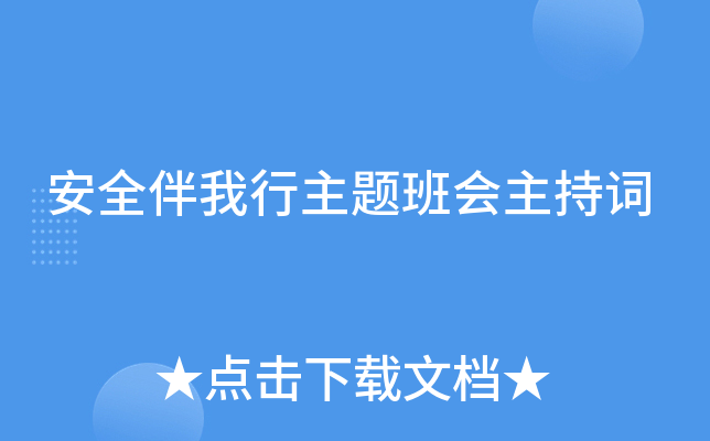 安全伴我行主题班会主持词