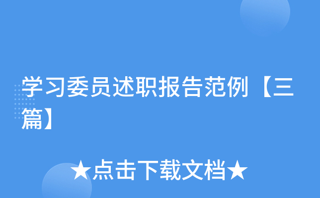 开云kaiyun(中国)习委员述职报告范例【三篇】