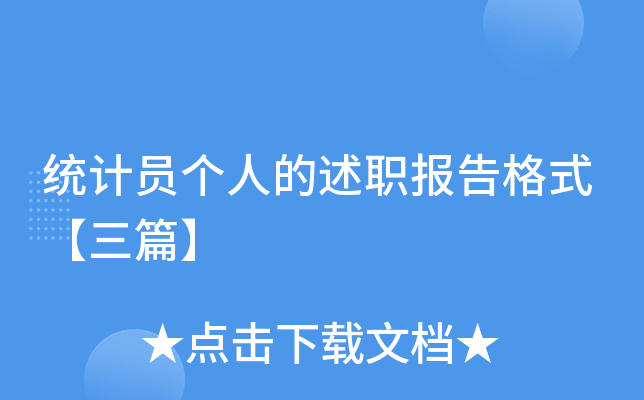 统计员个人的述职报告格式【三篇】