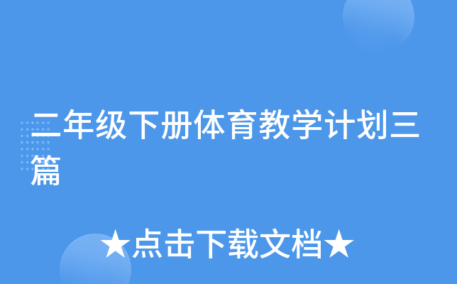 二年级下册体育教开云kaiyun(中国)计划三篇