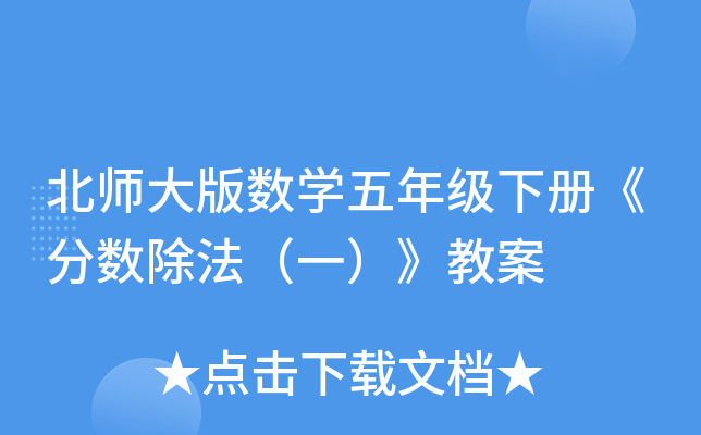 北师大版数开云kaiyun(中国)五年级下册《分数除法（一）》教案