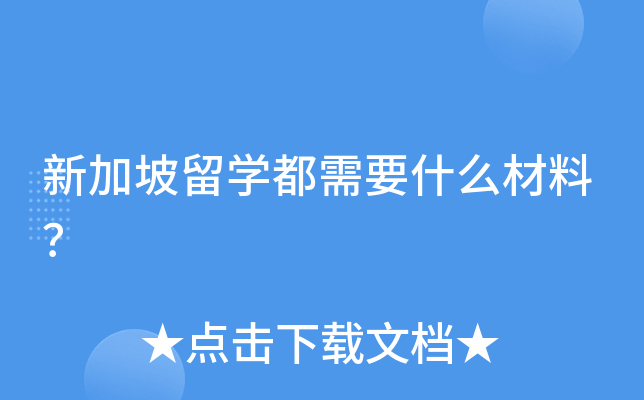 新加坡留开云kaiyun(中国)都需要什么材料？